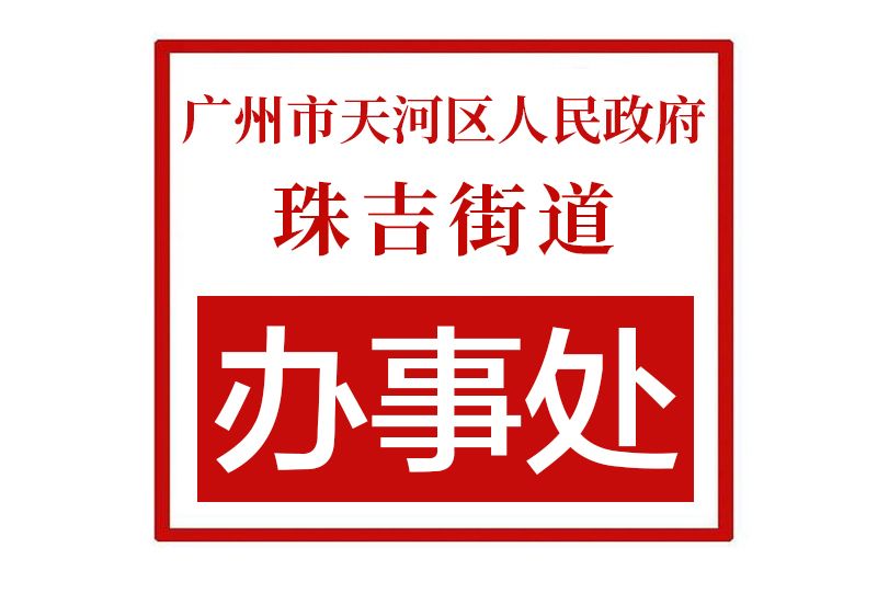 廣州市天河區人民政府珠吉街道辦事處