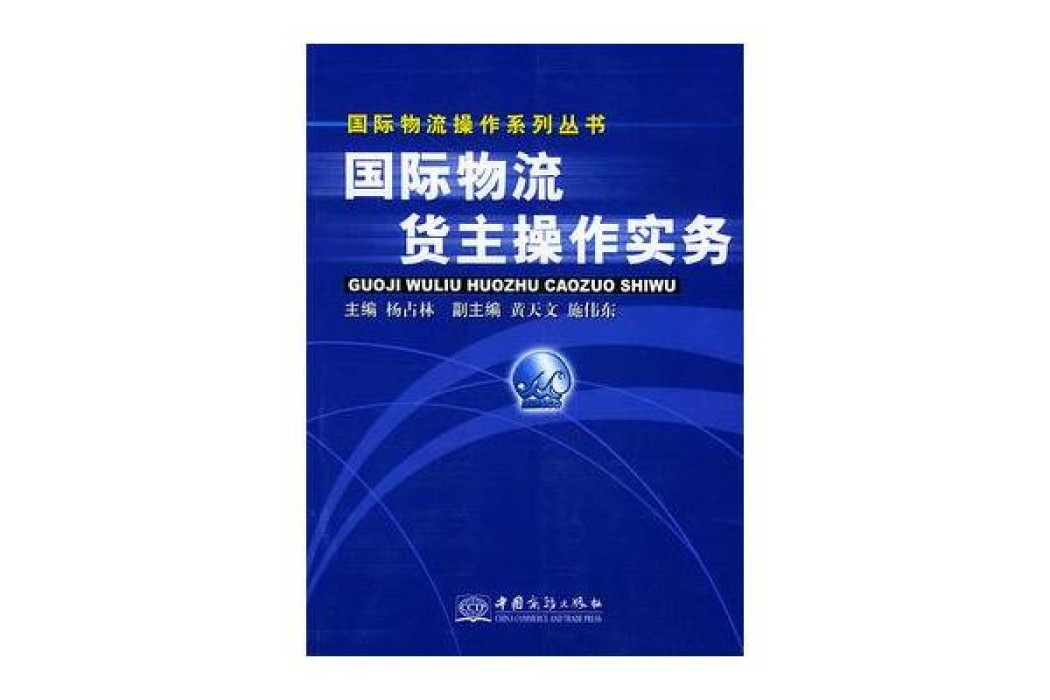 國際物流貨主操作實務