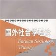 國外社會學理論