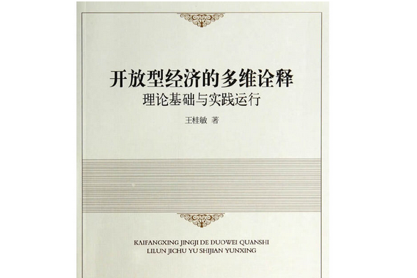 開放型經濟的多維詮釋：理論基礎與實踐運行