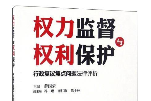 權力監督與權利保護：行政複議焦點問題法律評析