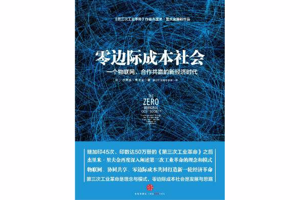 零邊際成本社會：一個物聯網、合作共贏的新經濟時代