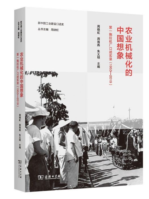 農業機械化的中國想像：第一拖拉機廠口述實錄(1953—2019)