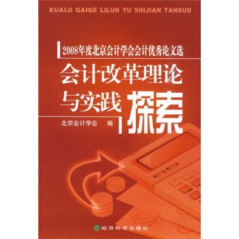 會計改革理論與實踐探索