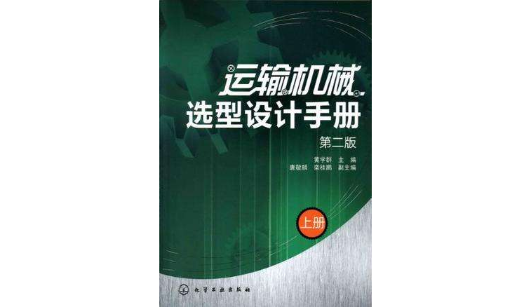 運輸機械選型設計手冊（上）