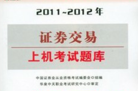 2011-2012年證券市場基礎知識上機考試題庫