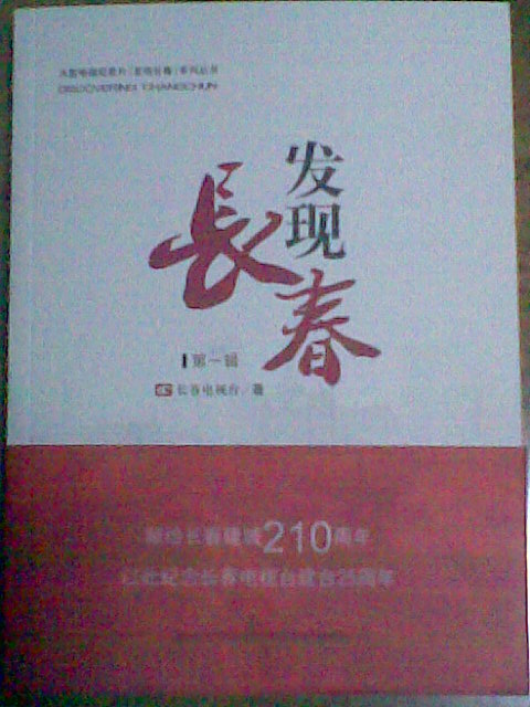 書籍《發現長春》封面