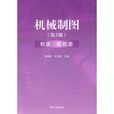 機械製圖（第3版） 機類、 近機類