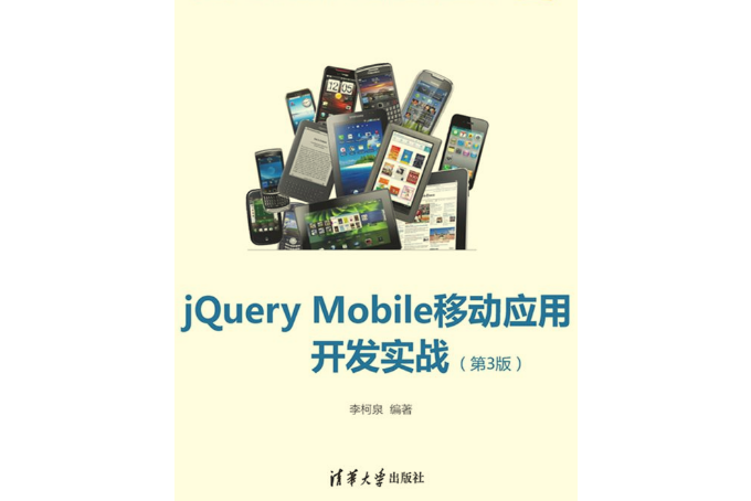 jQuery Mobile移動套用開發實戰（第3版）