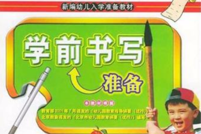 學前書寫準備（上冊）