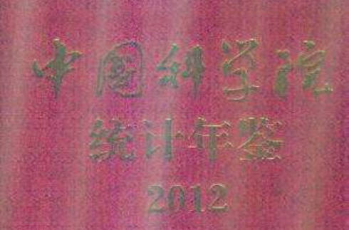 中國科學院統計年鑑 2012