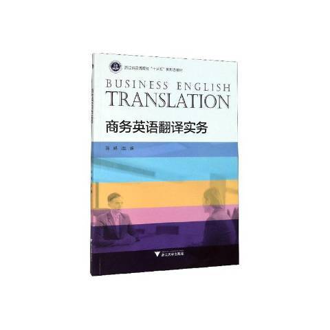 商務英語翻譯實務(2020年浙江大學出版社出版的圖書)