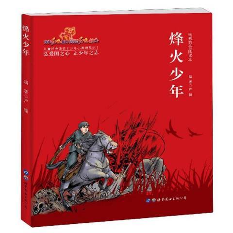 烽火少年(2019年世界圖書出版公司出版的圖書)