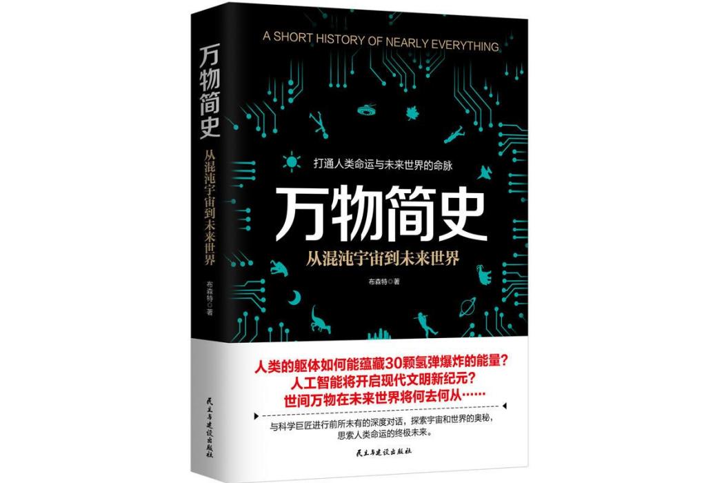 萬物簡史(2018年民主與建設出版社出版的圖書)