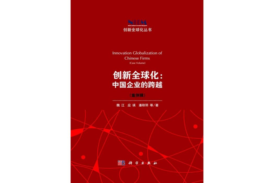 創新全球化：中國企業的跨越（案例輯）