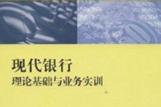 現代銀行理論基礎與業務實訓