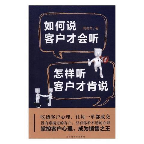 如何說客戶才會聽怎樣聽客戶才肯說(2017年北京時代華文書局出版的圖書)