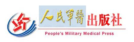 人民軍醫出版社