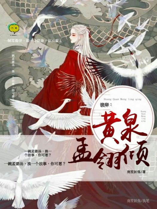 彼岸：黃泉孟翎傾