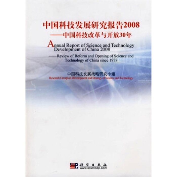 中國科技發展研究報告2008——中國科技改革與開放30年