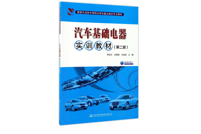 汽車基礎電器實訓教材（第二版）(2017年人民交通出版社股份有限公司出版的圖書)
