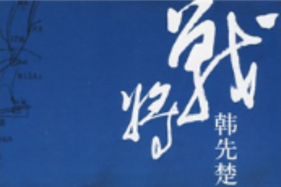 戰將韓先楚(2010年重慶出版社出版的圖書)