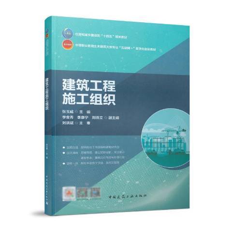 建築工程施工組織(2021年中國建築工業出版社出版的圖書)