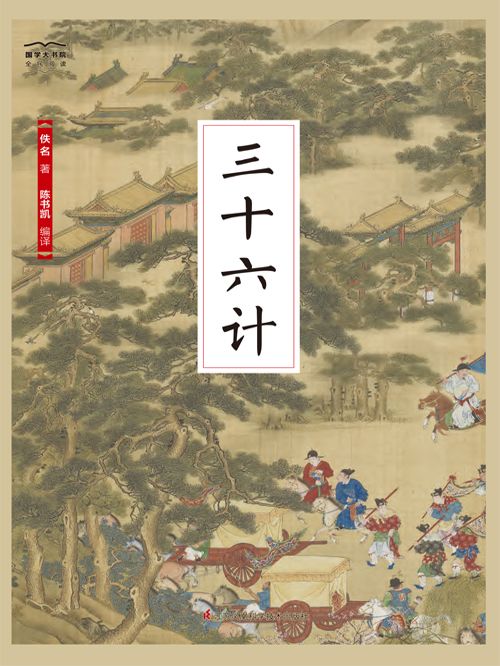 三十六計（國學大書院）