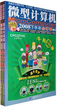 微型計算機2008下半年合訂本