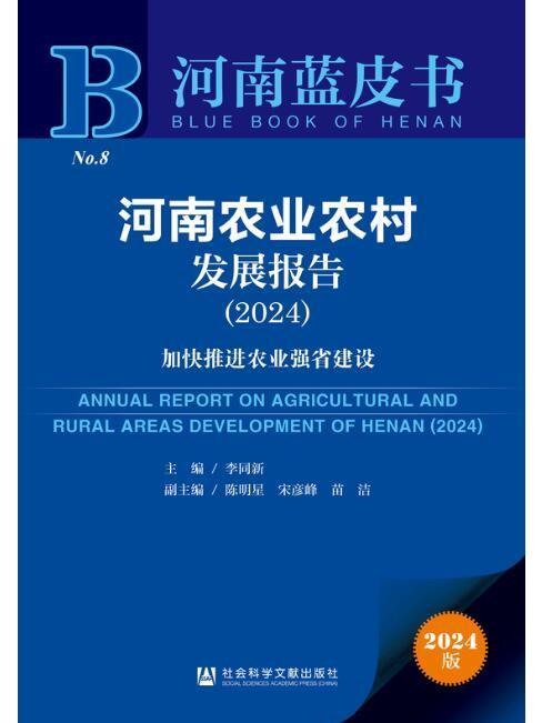 河南農業農村發展報告(2024)：加快推進農業強省建設