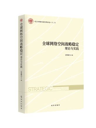 全球網路空間戰略穩定：理論與實踐