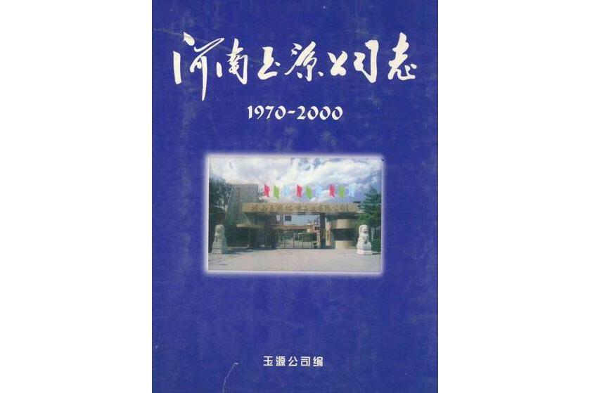 河南玉源公司志(1970~2000)