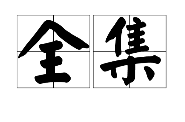 全集(漢語詞語)