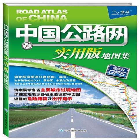 中國公路網實用版地圖集(2017年中國地圖出版社出版的圖書)