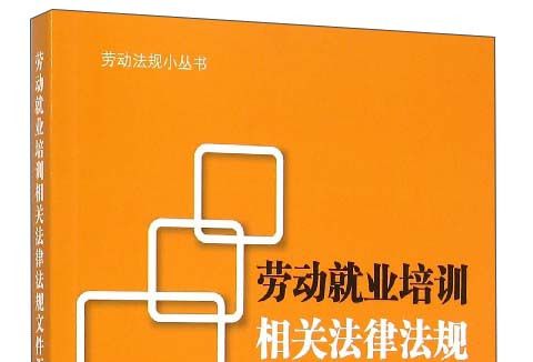 勞動就業培訓相關法律法規檔案彙編