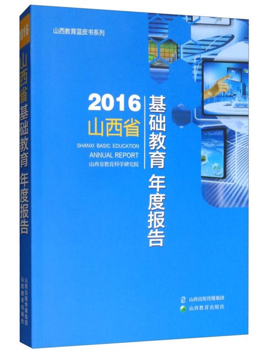 2016山西省基礎教育年度報告