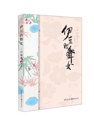 伊豆的舞女(2023年重慶出版社出版的圖書)