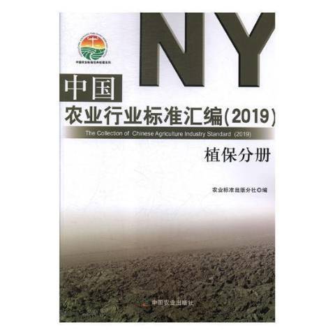 中國農業行業標準彙編2019：植保分冊