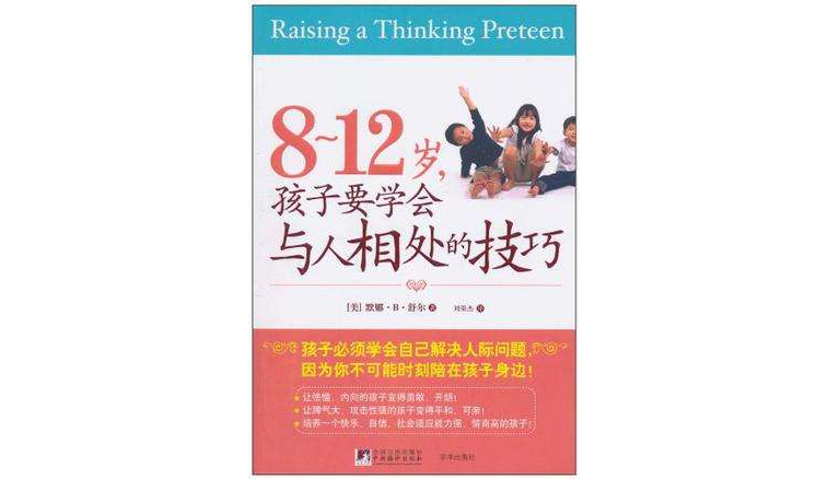 8~12歲，孩子要學會與人相處的技巧