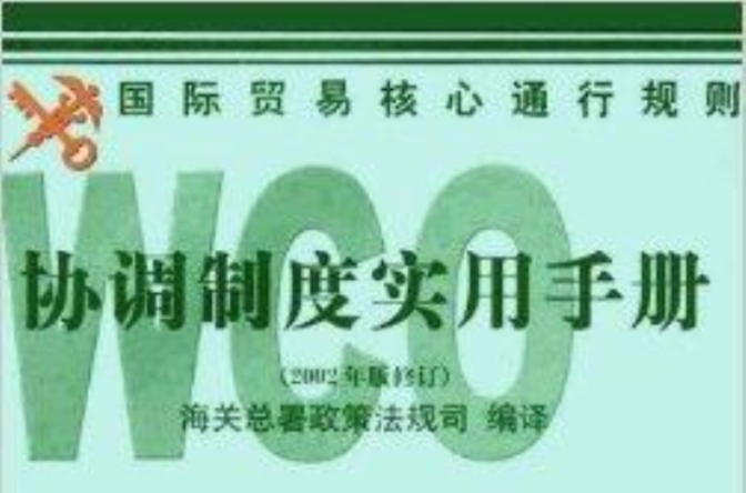 WCO協調製度實用手冊