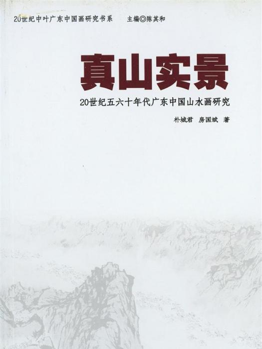 真山實景：20世紀五六十年代廣東中國山水畫研究