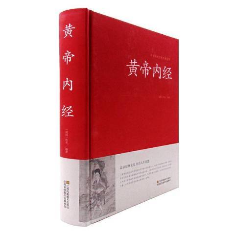 黃帝內經(2015年江蘇鳳凰美術出版社出版的圖書)