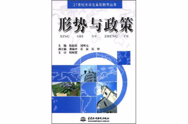 21世紀大學生素質教育叢書·形勢與政策