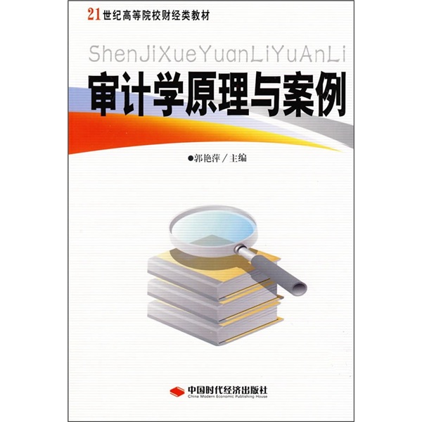 21世紀高等院校財經類教材：審計學原理與案例(審計學原理與案例（中國時代經濟出版社出版的圖書）)