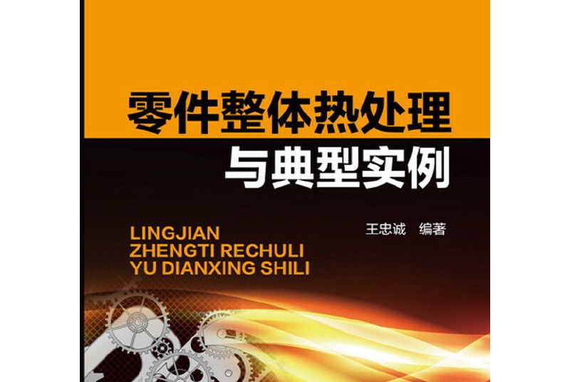 零件整體熱處理與典型實例