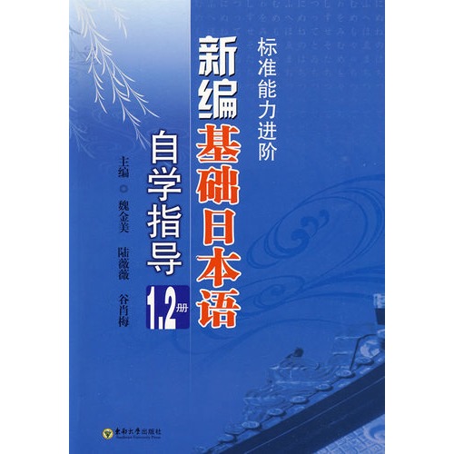 標準能力進階：新編基礎日本語自學指導