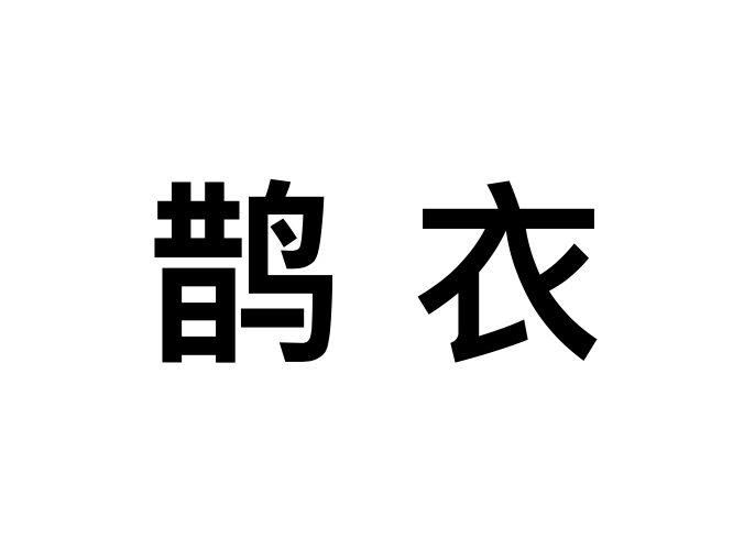 鵲衣