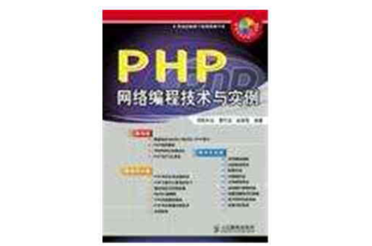 PHP網路編程技術與實例