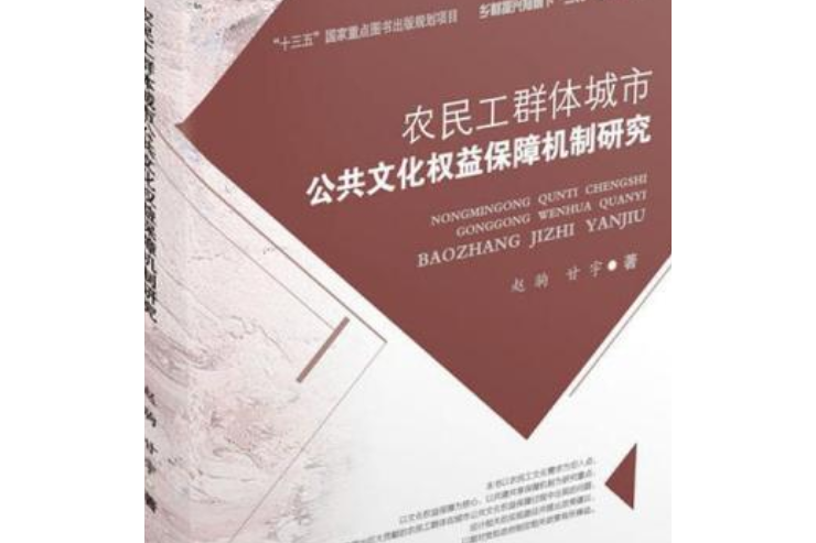 農民工群體城市公共文化權益保障機制研究