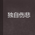 獨自傷悲(和靜平的小說)